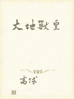 大地兽皇