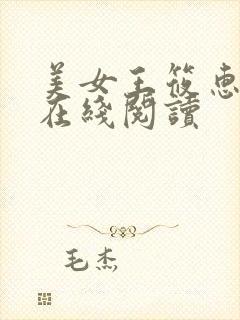 美女王筱惠小说在线阅读