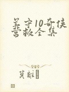 羊守10奇侠大营救全集