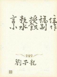 言教授稳住肉馅小水饺制作方法小说