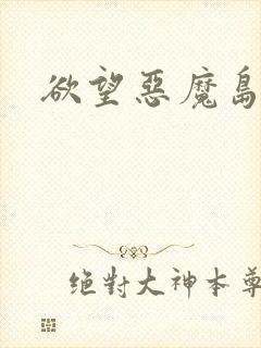 欲望恶魔岛