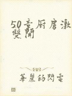 50章厨房激情双开