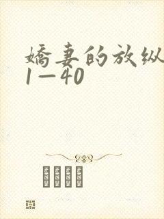 娇妻的放纵交换1—40封面