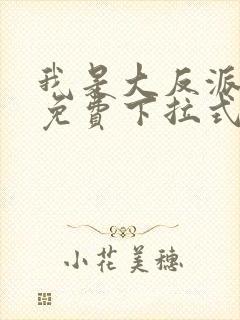 我是大反派漫画免费下拉式六漫画