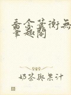 乔念萧衡无弹窗笔趣阁