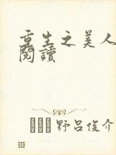 重生之美人事君阅读