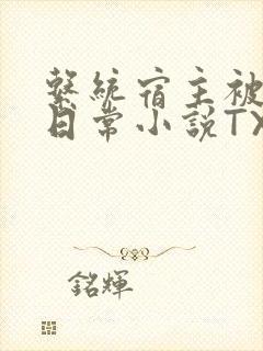 系统宿主被满的日常小说TXT