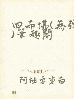 四面佛(无弹窗)笔趣阁封面