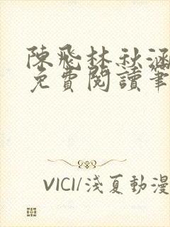 陈飞林秋涵全文免费阅读笔趣阁