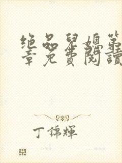 绝品儿媳第60章免费阅读