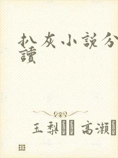 扒灰小说分节阅读