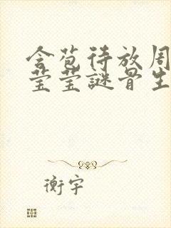 含苞待放周延镇莹莹谜骨生香