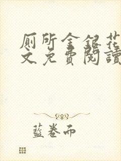 厕所金银花露全文免费阅读