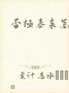 否极泰来怎么读