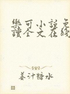 乐可小说免费阅读全文在线阅