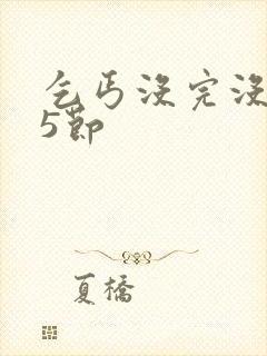 乞丐没完没了65节封面