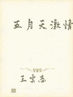 五月天激情小说