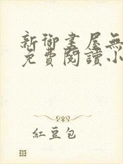 新御书屋无弹窗免费阅读小说