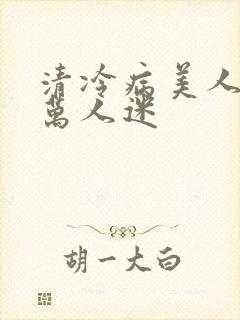 清冷病美人他是万人迷