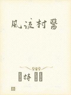 风流村医