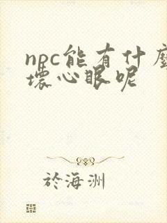 npc能有什么坏心眼呢