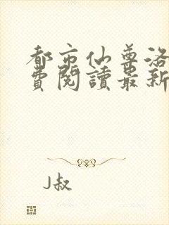 都市仙尊洛尘免费阅读最新更新