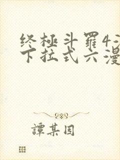 终极斗罗4漫画下拉式六漫画免费