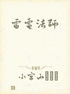 雷电法师