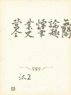 营业悖论无删减全文笔趣阁