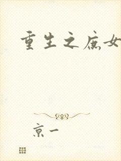 重生之庶女心计封面