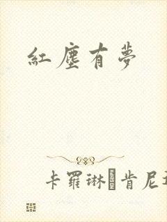红尘有梦