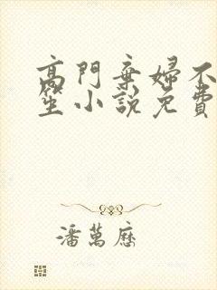 高门弃妇不落言笙小说免费阅读