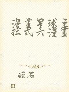 漫画星球免费下拉式六漫画