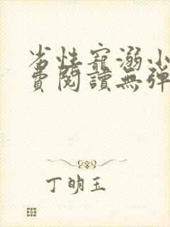 劣性宠溺小说免费阅读无弹窗笔趣阁最新章节