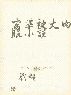 富婆被大肉楱征服小说封面