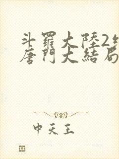 斗罗大陆2绝世唐门大结局