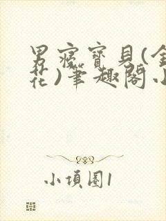 男寝宝贝(金银花)笔趣阁小说免费阅读封面