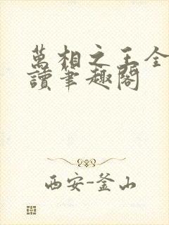 万相之王全文阅读笔趣阁