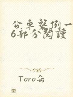 公车系例一第96部分阅读