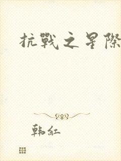 抗战之星际基地