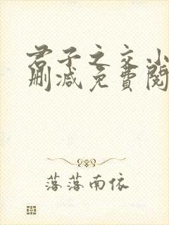 君子之交小说无删减免费阅读