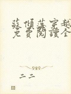 苏倾落穿越小说免费阅读全文