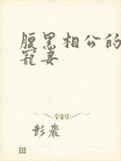 腹黑相公的庶女宠妻