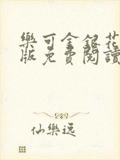 乐可金银花露正版免费阅读全文