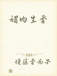 媚肉生香