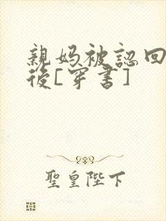 亲妈被认回豪门后[穿书]