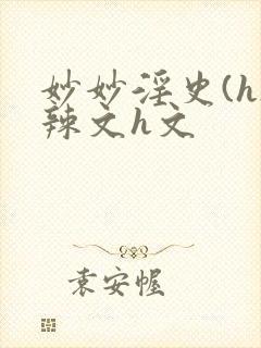 妙妙淫史(h)辣文h文