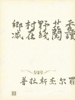 乡村野花香无删减在线阅读