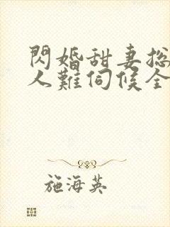 闪婚甜妻总裁大人难伺候全文免费阅读封面