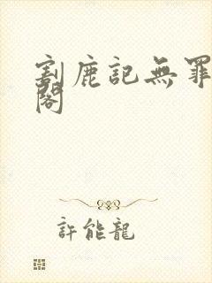 割鹿记无罪笔趣阁